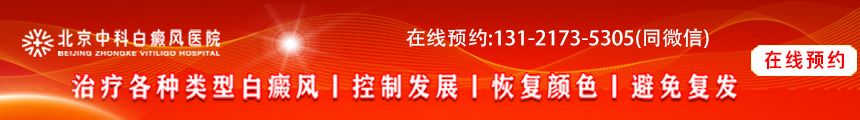 北京白癜風醫(yī)院