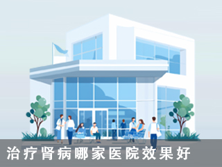 北京勁松腎病中西醫(yī)結(jié)合醫(yī)院