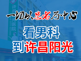 許昌陽(yáng)光醫(yī)院