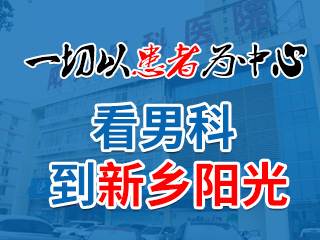 新鄉(xiāng)陽(yáng)光中西醫(yī)結(jié)合醫(yī)院