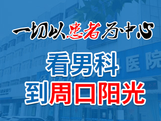 周口陽(yáng)光泌尿外科醫(yī)院